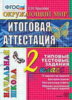 Книга 2кл. Окруж.мир Типовые тестовые задания Крылова О.Н., б-1171, Баград.рф